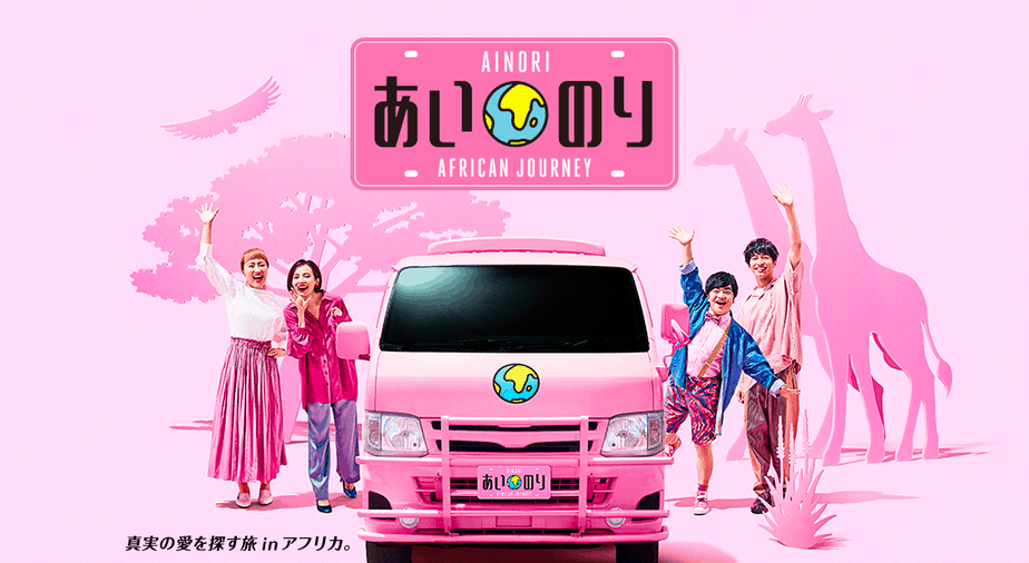 あいのり African Journey