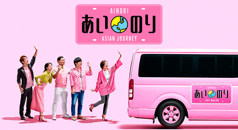 あいのり:Asian Journey