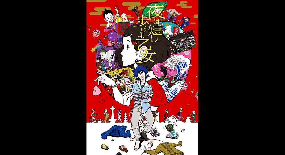 夜は短し歩けよ乙女