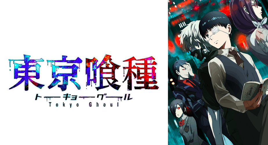 東京喰種トーキョーグール