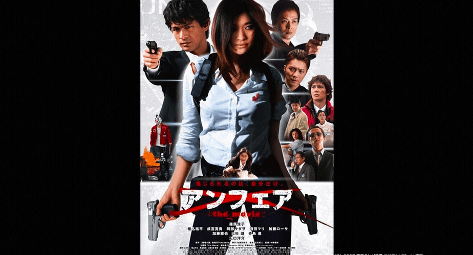 アンフェア the movie