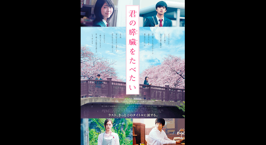 君の膵臓をたべたい