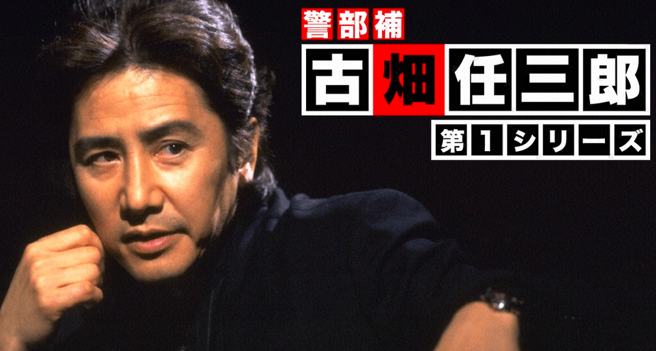 警部補・古畑任三郎(第1シリーズ)