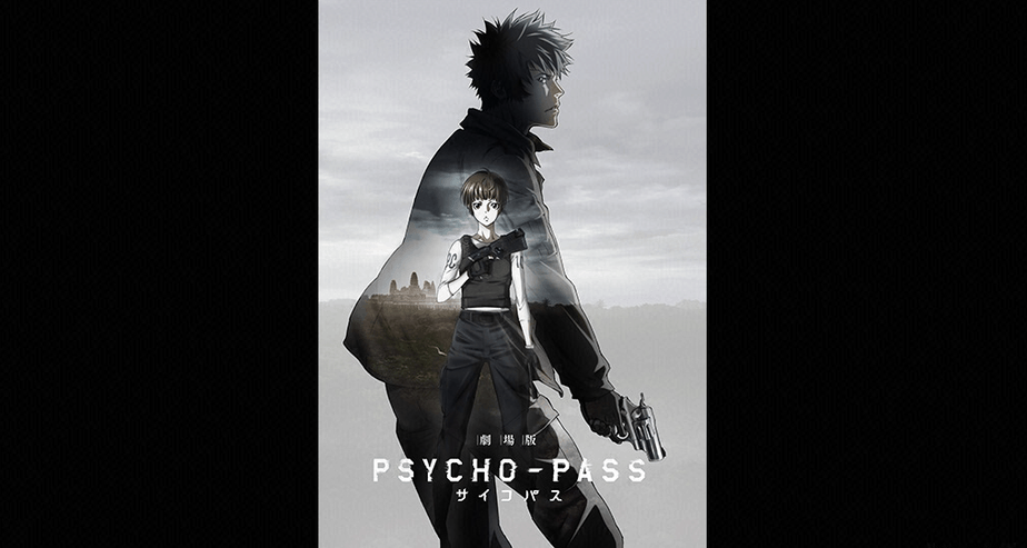 劇場版 PSYCHO-PASS サイコパス