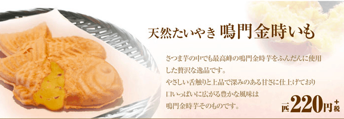 鳴門鯛焼本舗