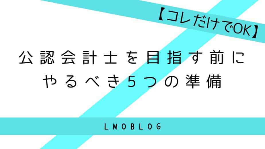 会計士準備