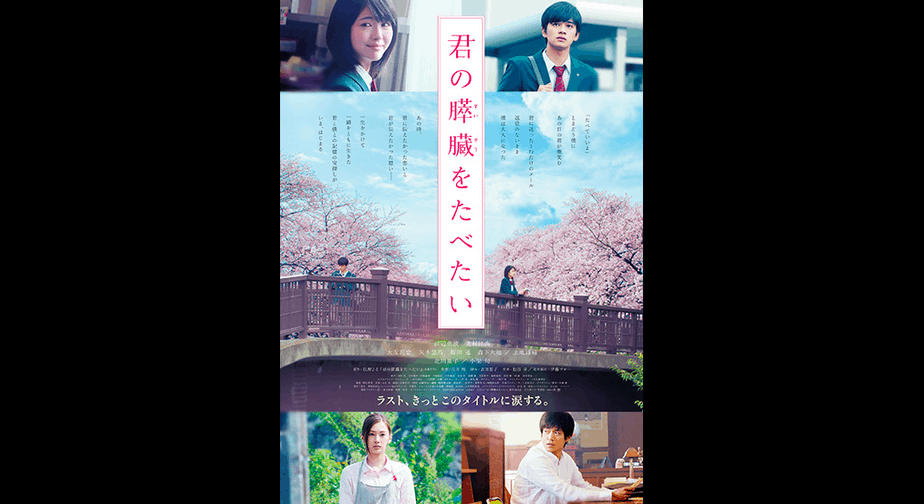 君の膵臓をたべたい