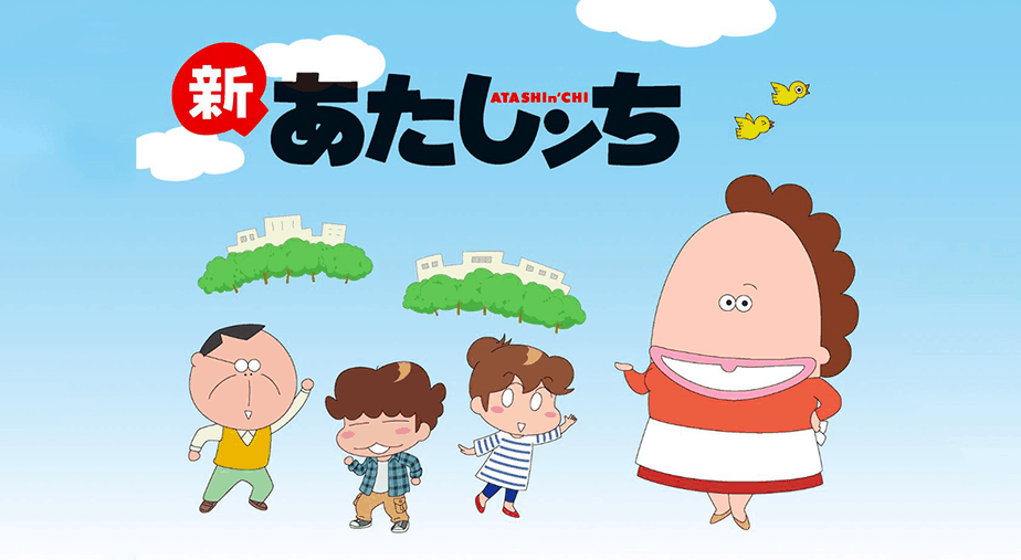 新あたしンち