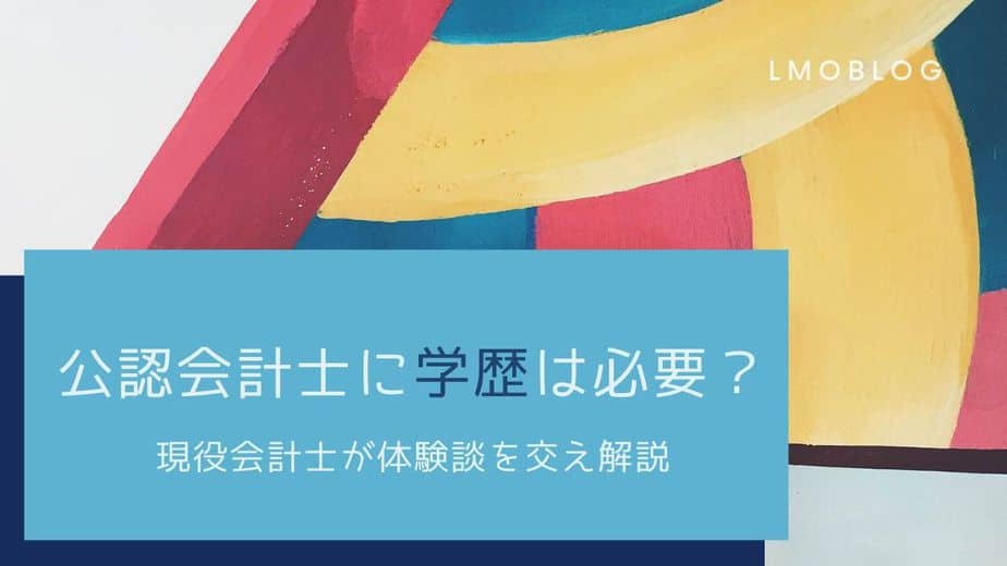 公認会計士の学歴