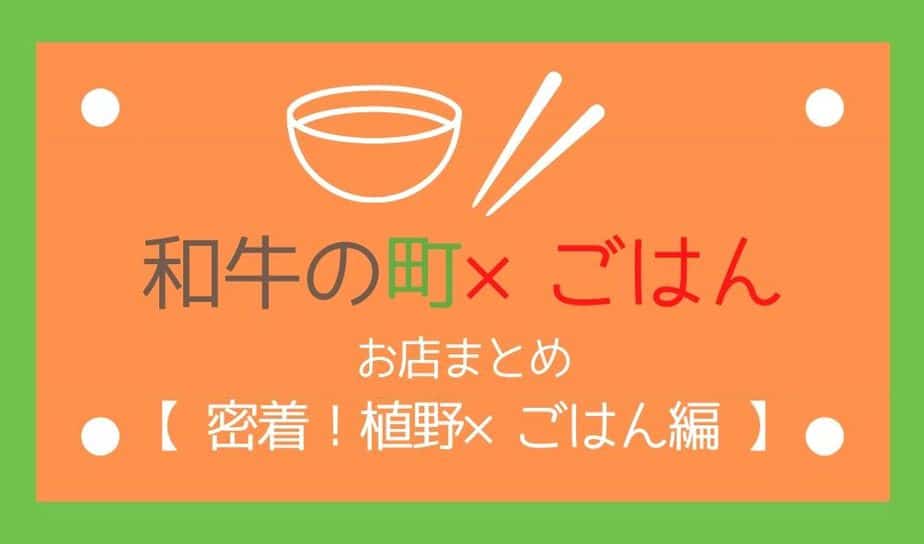 和牛の町ごはん