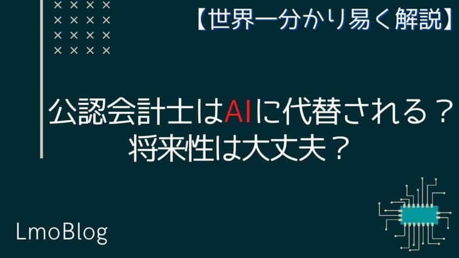 公認会計士はaiに代替される 将来性は大丈夫 世界一分かり易く解説します Lmoblog