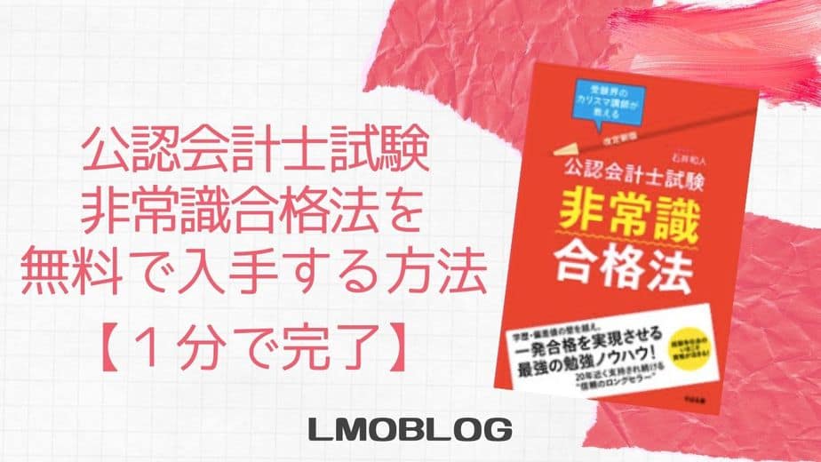 書籍 公認会計士試験非常識合格法を無料で入手する方法 1分で完了 Lmoblog