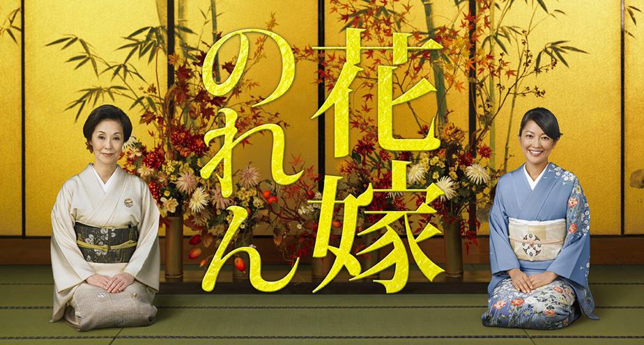 花嫁のれん
