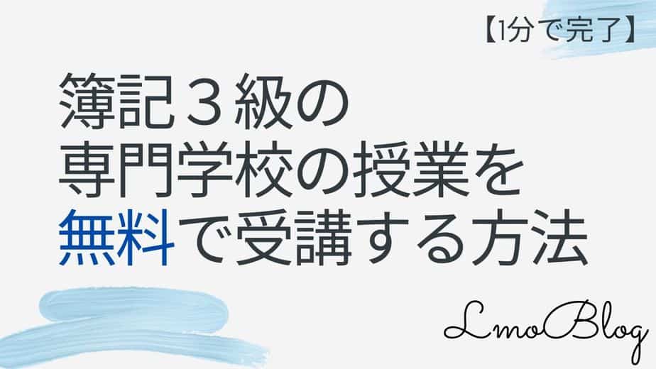簿記３級の専門学校の授業を無料で受講する方法