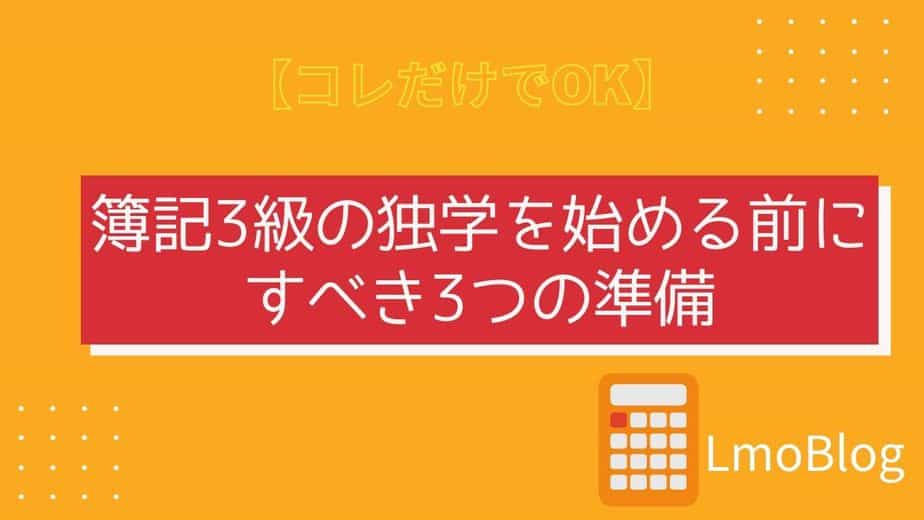 簿記3級の独学を始める前にすべき3つの準備 コレだけでok Lmoblog