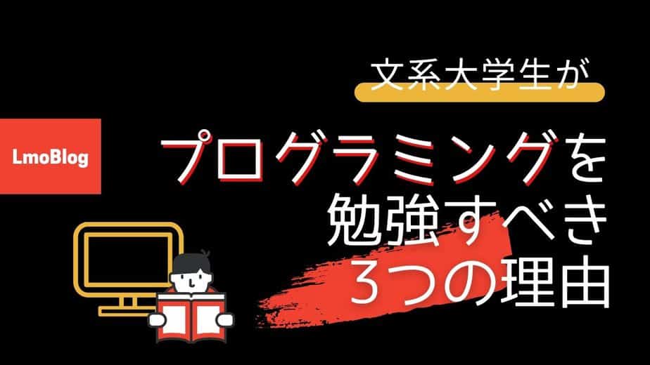 文系大学生がプログラミングを勉強すべき3つの理由 無料で勉強できる方法あり Lmoblog