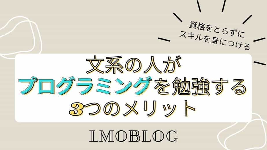 文系の人がプログラミングを勉強する3つのメリット 資格をとらずにスキルを身につける Lmoblog