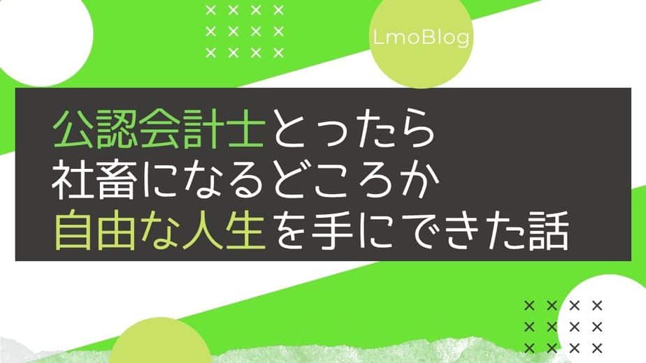 公認会計士自由な人生