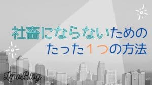 社畜にならない方法