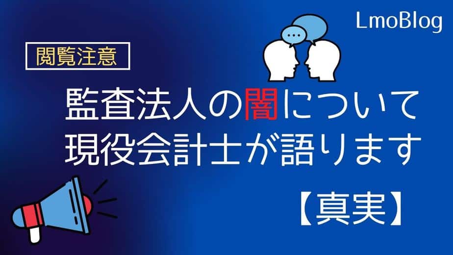 監査法人の闇