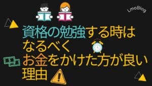 資格勉強はお金をかけた方がいい