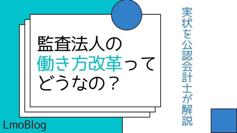 監査法人の働き方改革ってどうなの 実状を公認会計士が解説 かなり進んでます Lmoblog