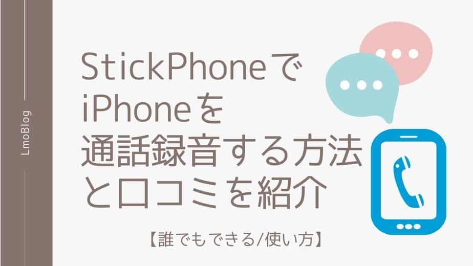 Stickphoneでiphoneを通話録音する方法と口コミを紹介 誰でもできる 使い方 Lmoblog