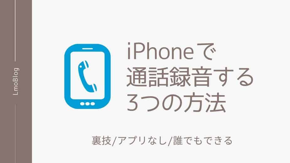Iphone 通話 録音
