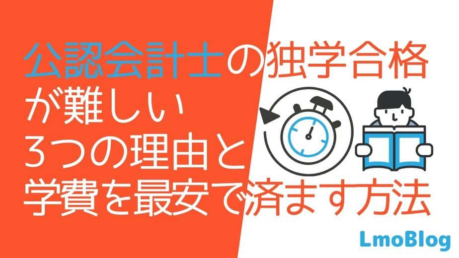 公認会計士の独学合格が難しい3つの理由と学費を最安で済ます方法