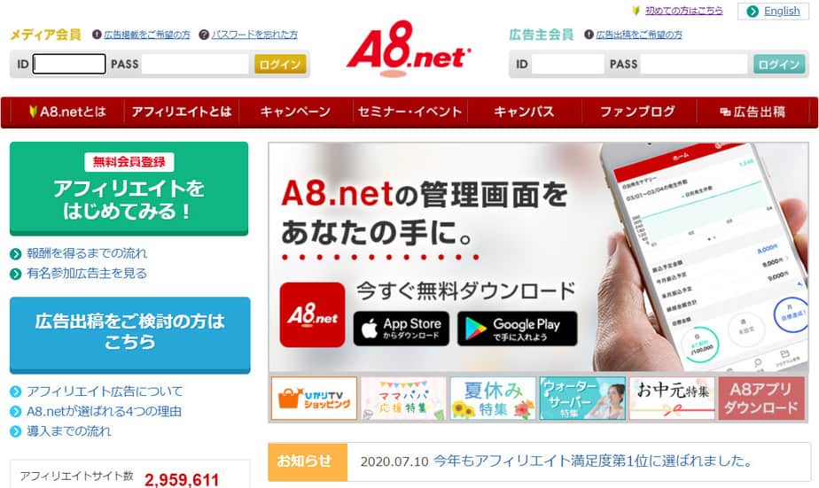 A8.netの特徴