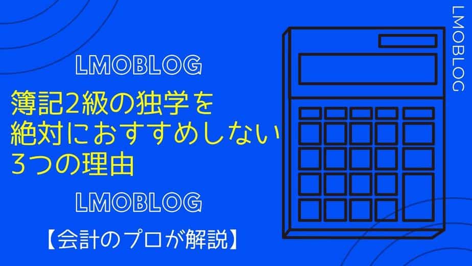 簿記2級の独学を絶対におすすめしない3つの理由【会計のプロが解説】 LmoBlogえるもブログ 簿記2級の独学を絶対におすすめしない3つの理由【会計のプロが解説】 LmoBlogえるもブログ