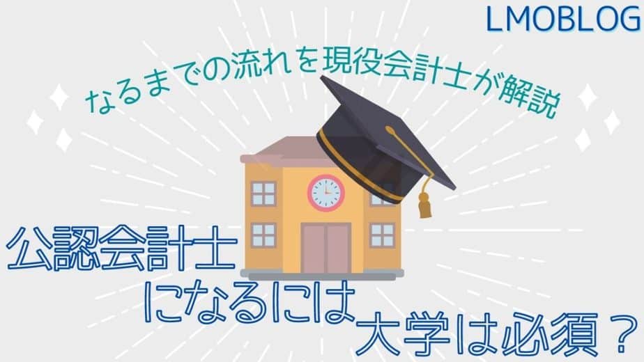 公認会計士になるには大学は必須 なるまでの流れを現役会計士が解説 Lmoblog