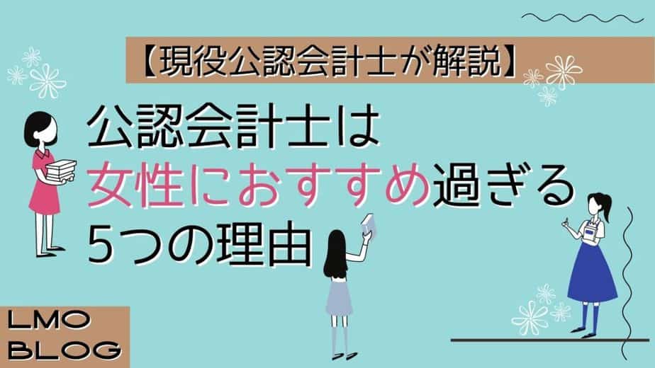 公認会計士は女性におすすめ過ぎる5つの理由 現役公認会計士が解説 Lmoblog