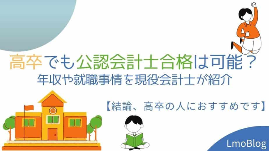 高卒でも公認会計士合格は可能 年収や就職事情を現役会計士が紹介 結論 高卒の人におすすめです Lmoblog