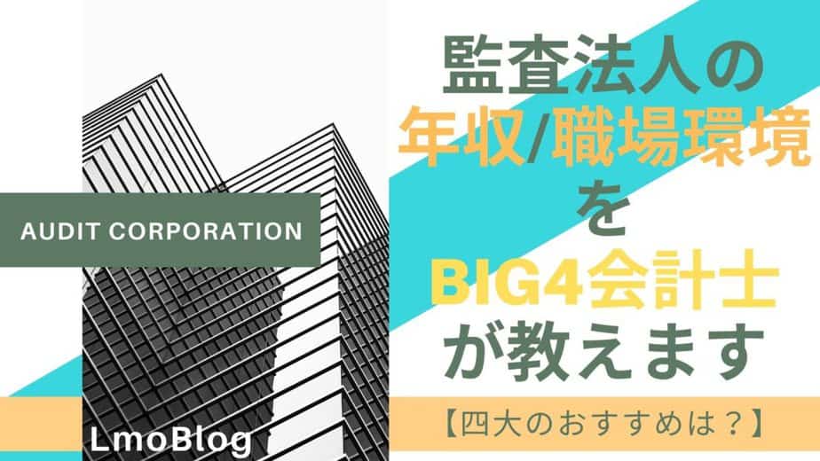 監査法人の年収 職場環境をbig4会計士が教えます 四大のおすすめは Lmoblog