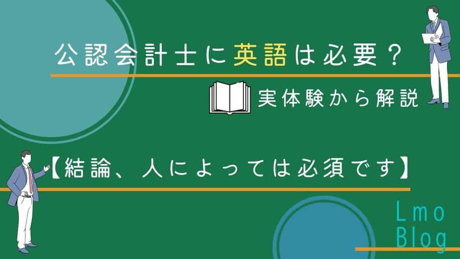 公認会計士に英語は必要 実体験から解説 結論 人によっては必須です Lmoblog えるもブログ
