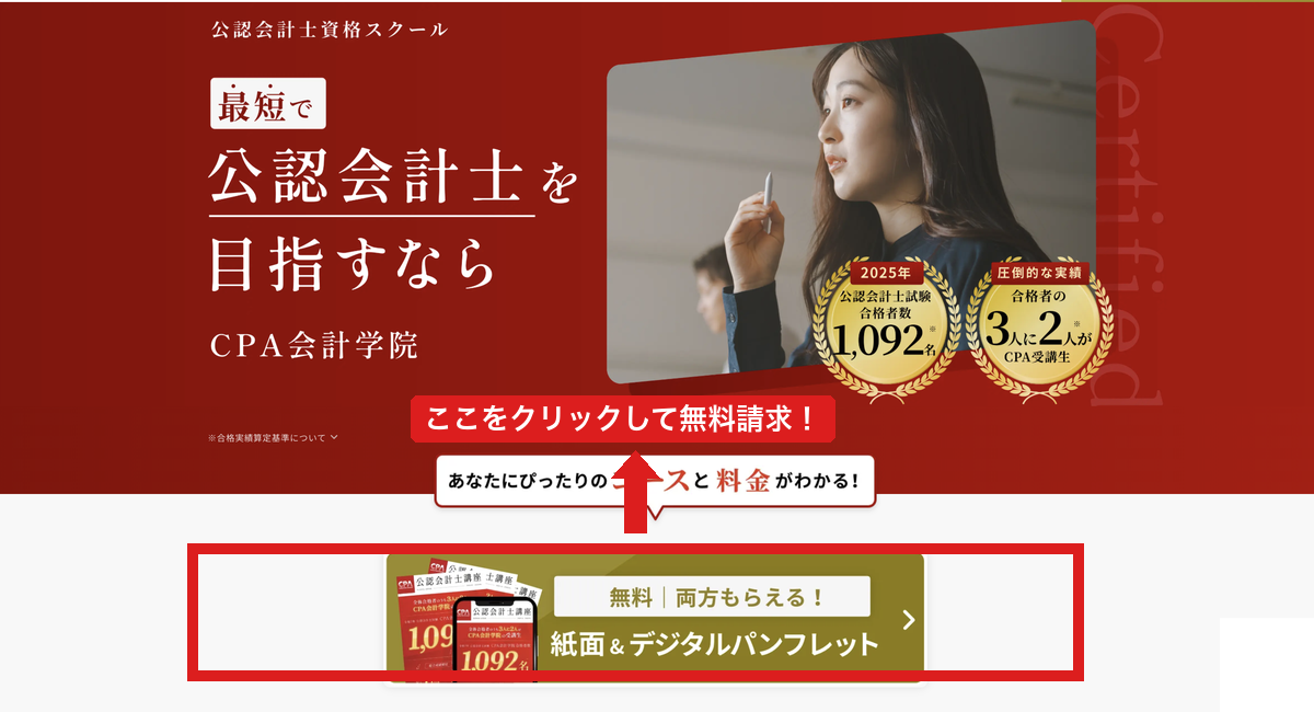 CPA会計学院 紙面＆デジタルパンフレット 無料請求ボタン
