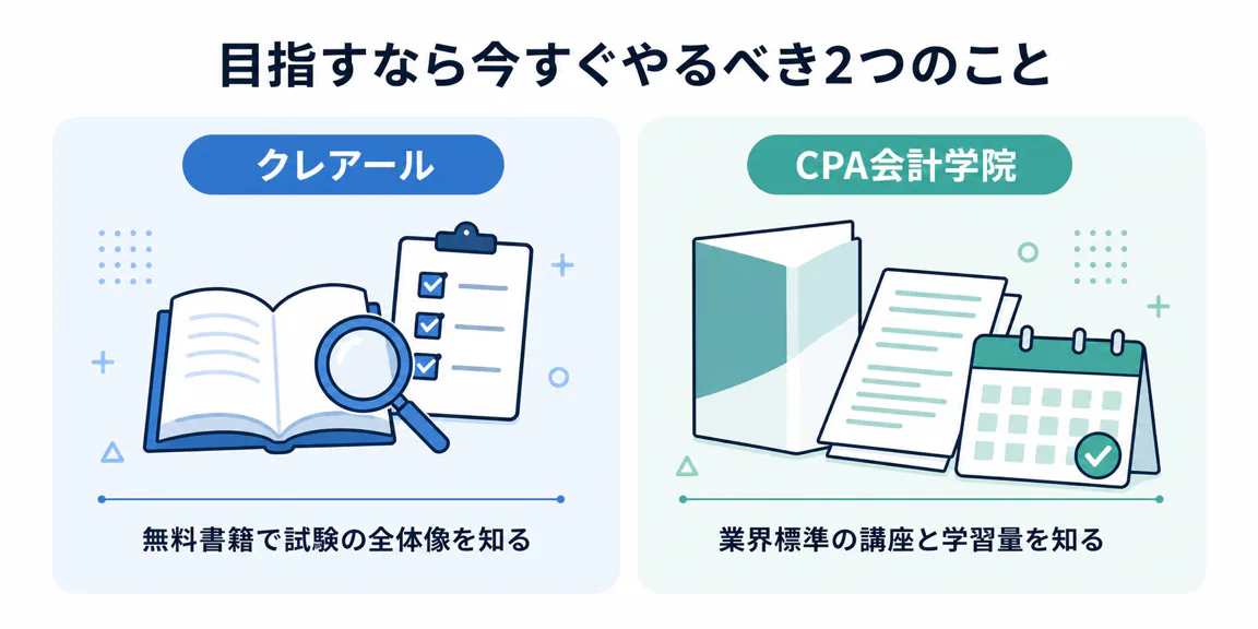 30代から公認会計士を目指す人が今すぐやるべき2つのこと