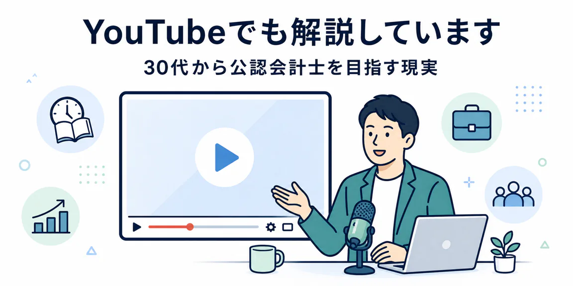 30代から公認会計士を目指す現実をYouTubeでも解説