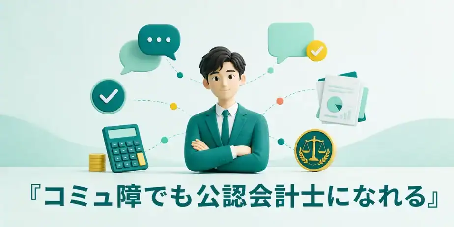 コミュ障でも公認会計士になれる理由