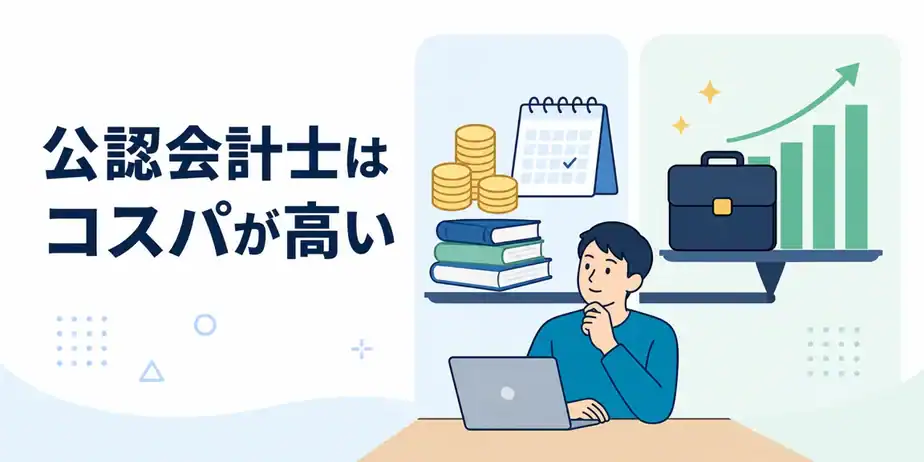 公認会計士はコスパが高い