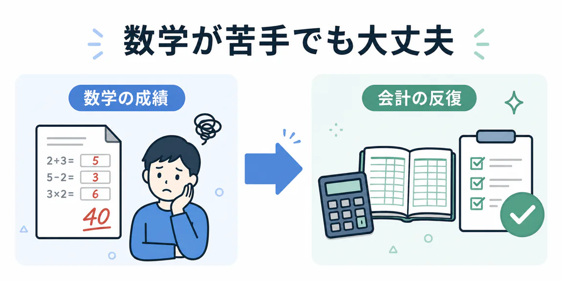 数学が苦手でも公認会計士になれる理由