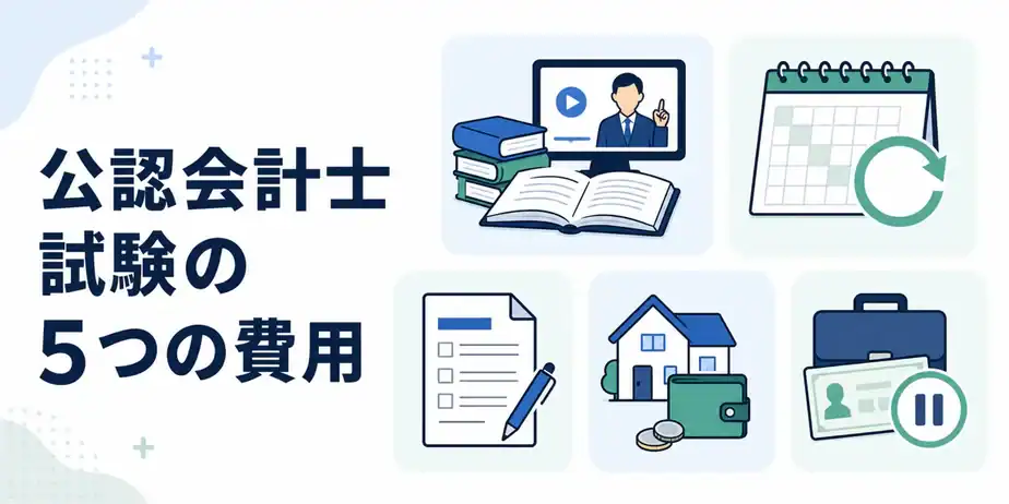 公認会計士試験にかかる5つの費用