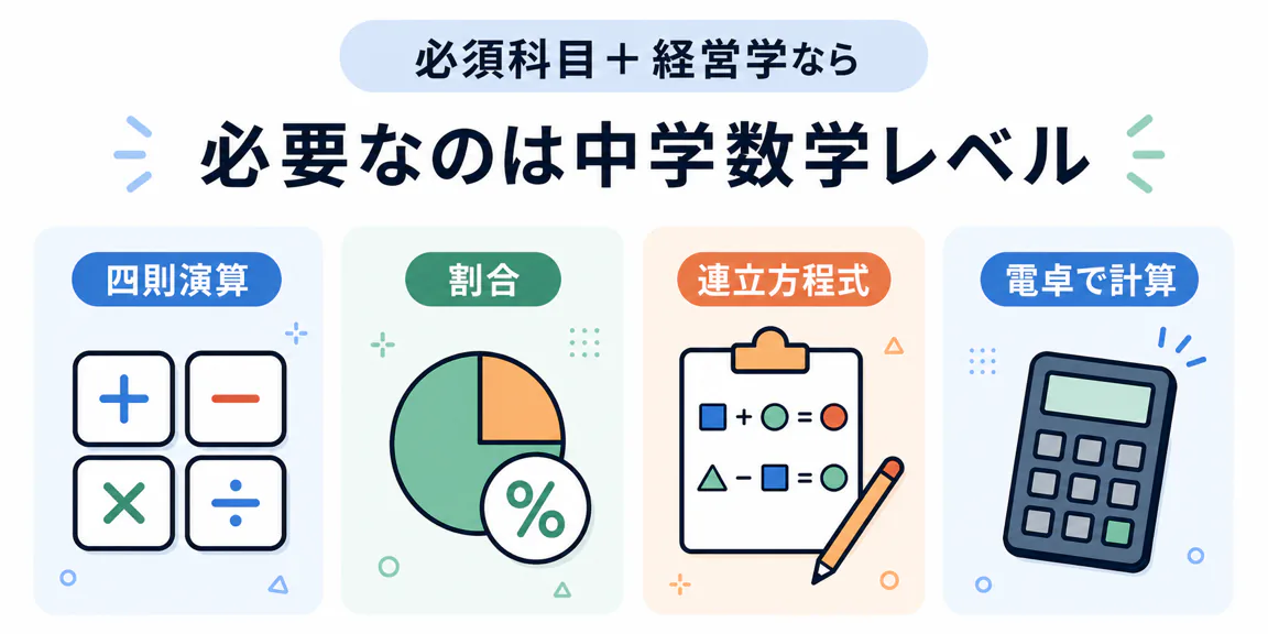 必須科目と経営学を選ぶ公認会計士試験で必要な数学レベル