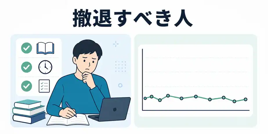 公認会計士試験から撤退すべき人の条件