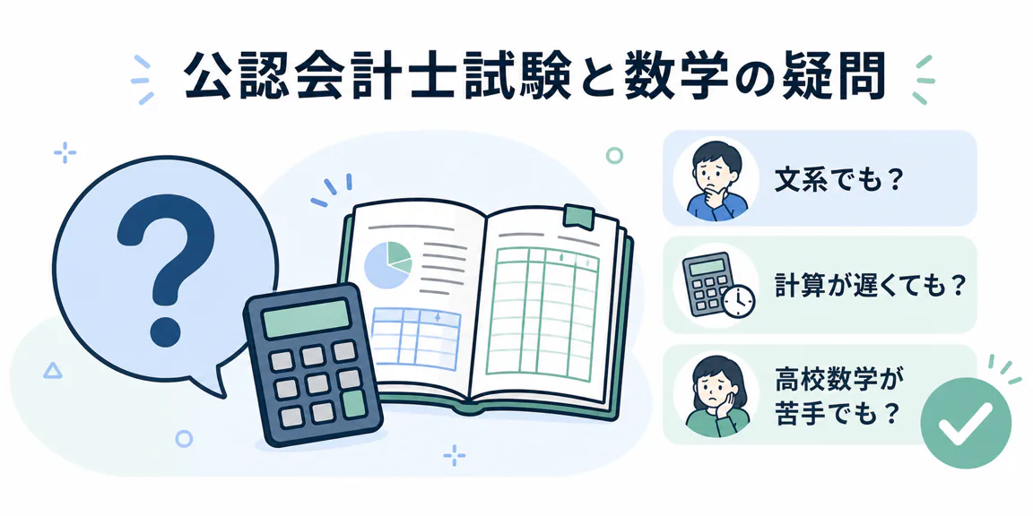 公認会計士試験と数学に関するよくある質問