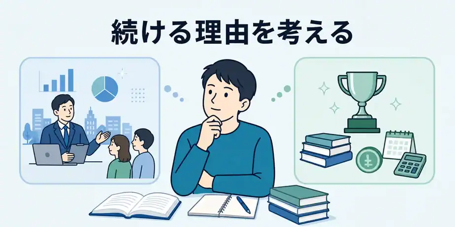 公認会計士試験を続ける理由の最終確認
