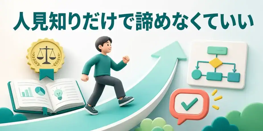 人見知りだけで公認会計士を諦めなくていい