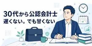 30代から公認会計士を目指すのは遅くないが甘くない