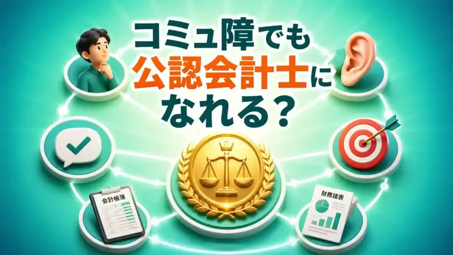 コミュ障でも公認会計士になれる？